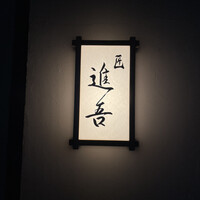 匠 進吾 - 