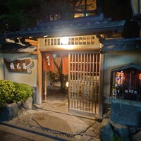 京都 権太呂 本店 - 