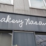 Bakery Nasan - ベーカリーナサン