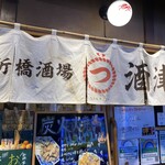 新橋酒場  酒津屋 - 