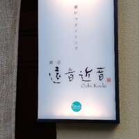 銀座　遠音近音 - 