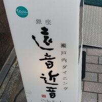 銀座　遠音近音 - 