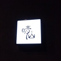 日本料理 晴山 - 