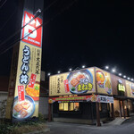 まねき - 丸亀製麺の真ん前