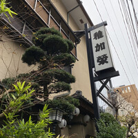 博多料亭 稚加榮 - 