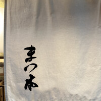 鮨　まつ本 - 