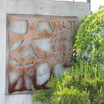 大和 - 目立たない看板