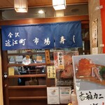 近江町市場寿し - 店入り口