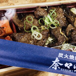 焼肉 奈々味 - ミシュラン焼肉弁当