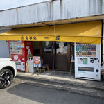 一成食堂 - 佐賀青果市場内のお店