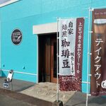 アルスオブ珈琲とす - 鳥栖市の真木町に出来た自家焙煎のコーヒー豆販売店です。 