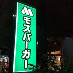 モスバーガー　 - 外観