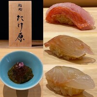 鮨処たけ原 - 