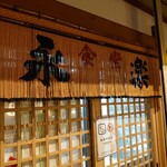 永楽食堂 - 暖簾