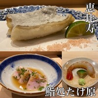 鮨処たけ原 - 