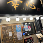 やきにくホルモン 幸心 - 