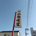 山為食堂 - 看板