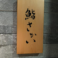鮨 さかい - 