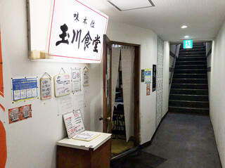 Tamagawa Shokudou - 味本位、玉川食堂さんの入り口