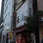 元祖ラーメン長浜家 - 入りまーす♪