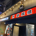 Yakiniku Izakaya Shinsengumi - 