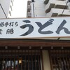葉隠うどん