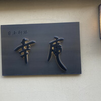 日本料理 幸庵 - 恥ずかしいと思いながら撮影した外観。どうトリミングしてもゆがんでる…焦ってもいたんだな（ ＊´艸‘）。
