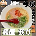 麺屋我ガ - 