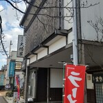 大橋屋 - 