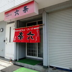 Rokujiyou Shokudou - 店舗外観、暖簾逆・・・