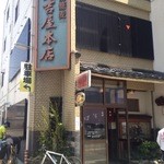 越前蕎麦 見吉屋 - 