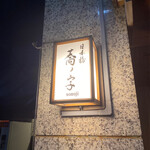 日本橋 蕎ノ字 - 