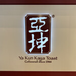 Ya Kun Kaya Toast - 