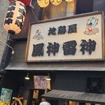 Yakitori Izakaya Fuujin Raijin - 