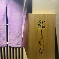 鮨しいな - 