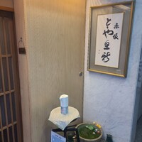 赤坂とゝや魚新 - 