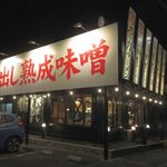 麺屋壱力本舗 - 