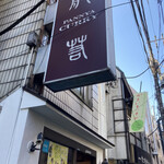 般゜若 PANNYA CAFE CURRY - 