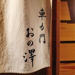 車力門 おの澤 - 