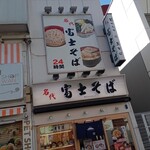 名代 富士そば - 店舗外観