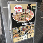 Komatsu Udon Doujou Tsurutto - 店外メニュン