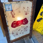 MY DINING 葡萄蔵 - 看板