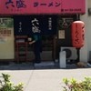 手のべ冷麺専門店 六盛 松原本店