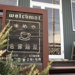 まめやかふぇ - 