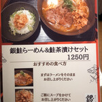 銀鮭ラーメン専門店 銀時 - 
