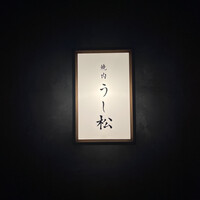 うし松 - 