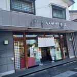 いせや本店 - 