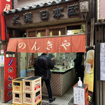 のんきや - 外観