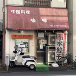 中国料理味味 - 