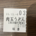 味善 - 食券(2022/12/08)